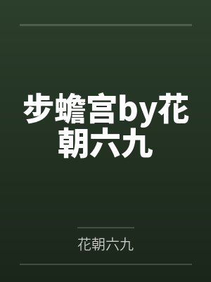 步蟾宫by花朝六九