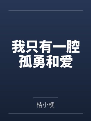 简双周幸安我只有一腔孤勇和爱