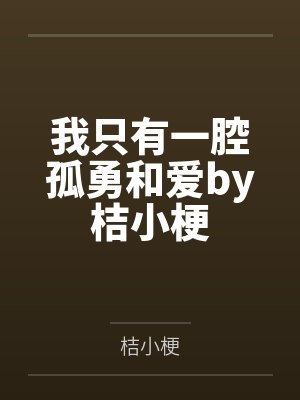 我只有一腔孤勇和爱by桔小梗