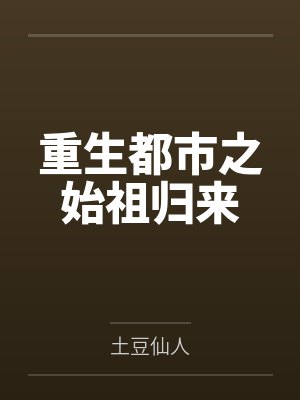 重生都市之始祖归来
