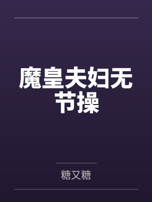 魔皇夫妇无节操