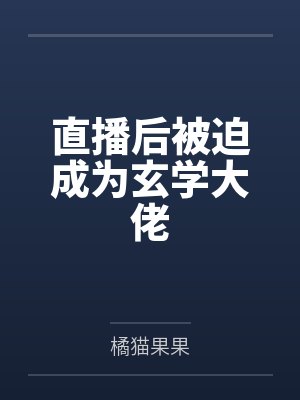 直播后被迫成为玄学大佬