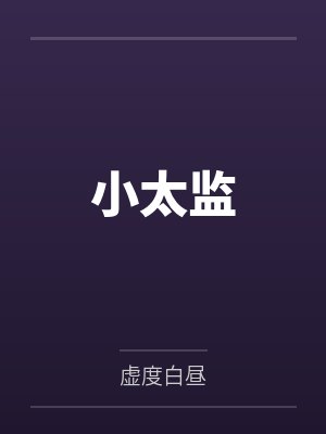 小太监by虚度白昼