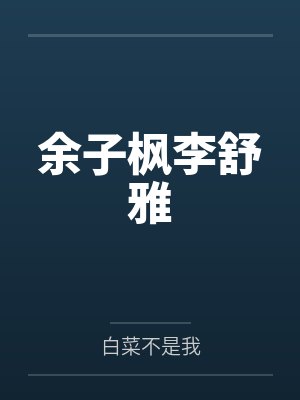 余子枫李舒雅