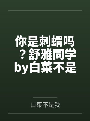 你是刺蝟吗？舒雅同学by白菜不是我