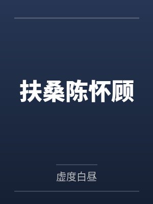 扶桑陈怀顾