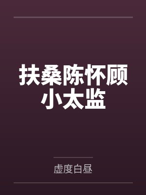 扶桑陈怀顾小太监
