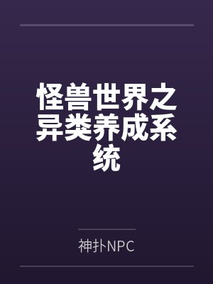 怪兽世界之异类养成系统by神扑NPC