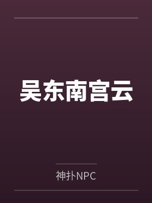吴东南宫云