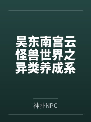 吴东南宫云怪兽世界之异类养成系统