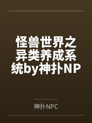 怪兽世界之异类养成系统by神扑NPC
