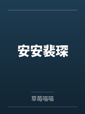 安安裴琛