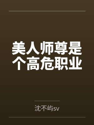 美人师尊是个高危职业