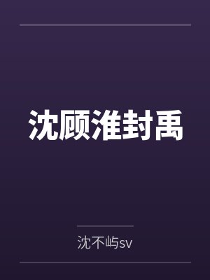 沈顾淮封禹
