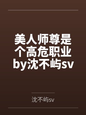 美人师尊是个高危职业by沈不屿sv