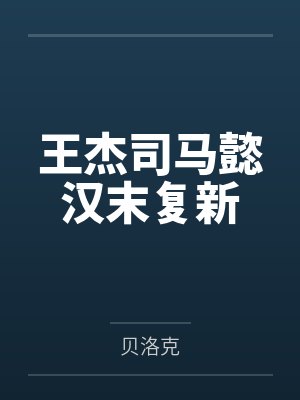 王杰司马懿汉末复新