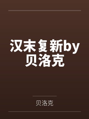 汉末复新by贝洛克