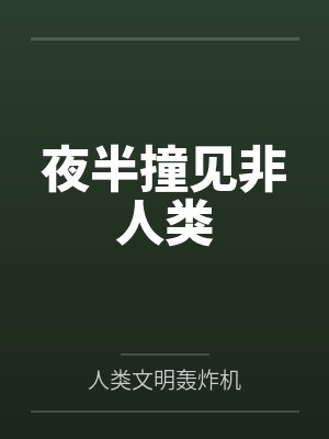 夜半撞见非人类