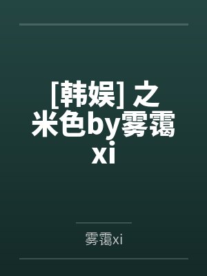 [韩娱] 之米色by雾霭xi