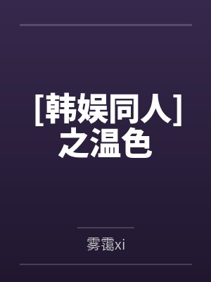 林温静全志龙[韩娱同人]之温色