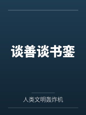 谈善谈书銮