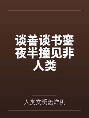 谈善谈书銮夜半撞见非人类