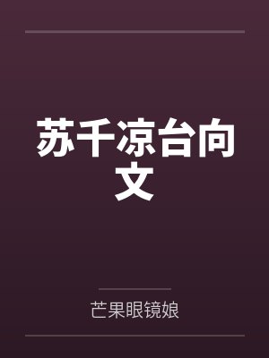 苏千凉台向文
