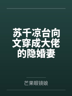 苏千凉台向文穿成大佬的隐婚妻