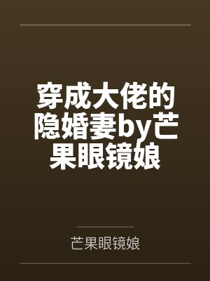 穿成大佬的隐婚妻by芒果眼镜娘