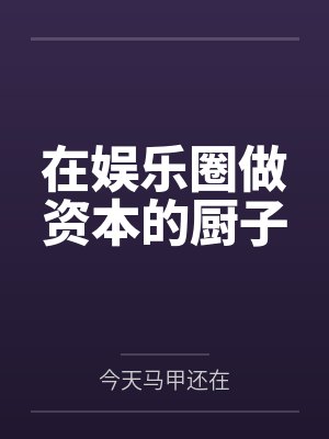 在娱乐圈做资本的厨子