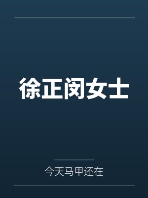 徐正闵女士