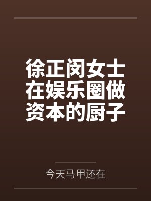 徐正闵女士在娱乐圈做资本的厨子