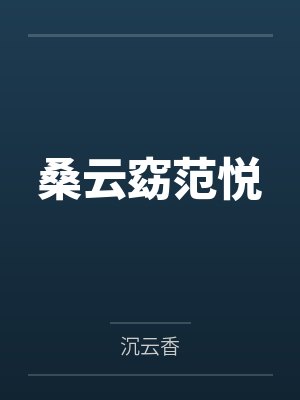 桑云窈范悦