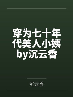 穿为七十年代美人小姨by沉云香