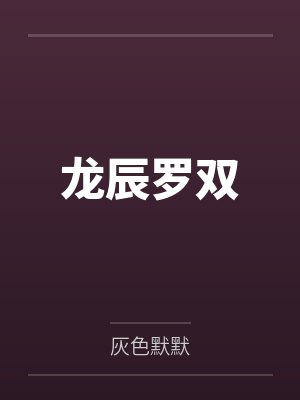 龙辰罗双