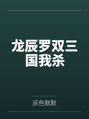 龙辰罗双三国我杀