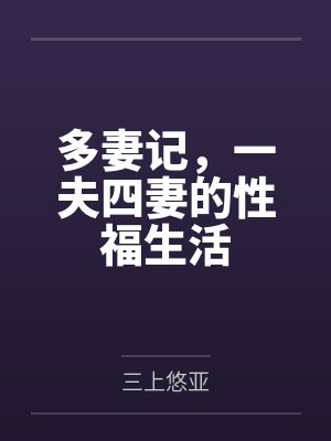 陈焱沈可多妻记，一夫四妻的性福生活