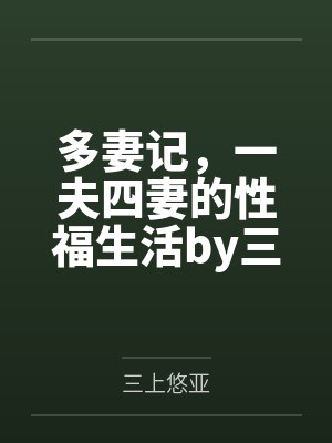 多妻记，一夫四妻的性福生活by三上悠亚