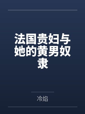 法国贵妇与她的黄男奴隶笔趣阁无弹窗