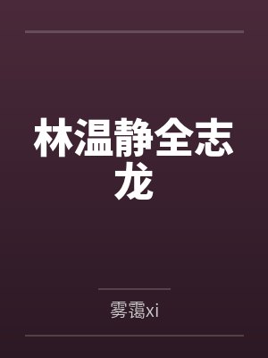 林温静全志龙