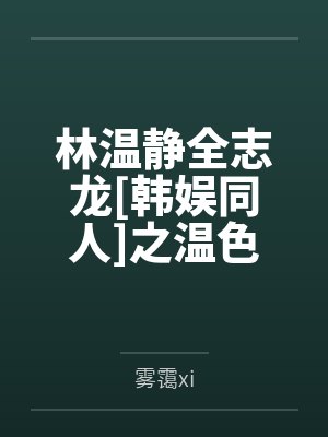 林温静全志龙[韩娱同人]之温色