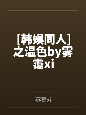 [韩娱同人]之温色by雾霭xi