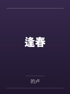 逢春