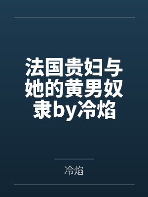 法国贵妇与她的黄男奴隶by冷焰