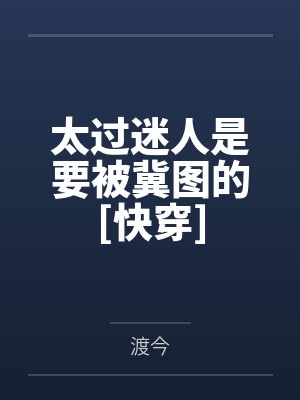太过迷人是要被冀图的[快穿]