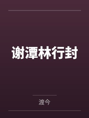 谢潭林行封