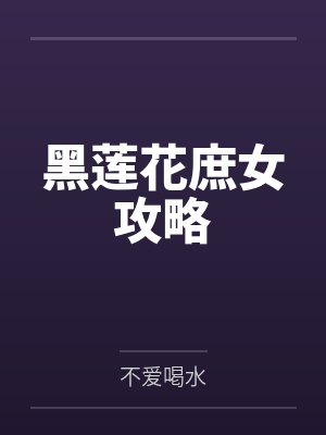 黑莲花庶女攻略