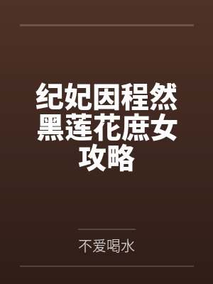 纪妃因程然黑莲花庶女攻略