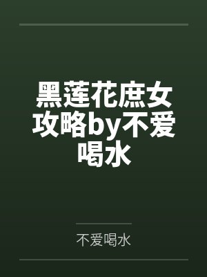 黑莲花庶女攻略by不爱喝水