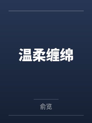 温柔缠绵